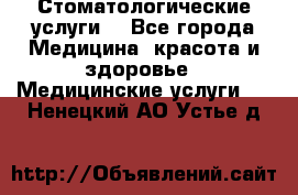 Стоматологические услуги. - Все города Медицина, красота и здоровье » Медицинские услуги   . Ненецкий АО,Устье д.